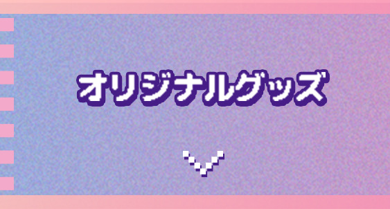 オリジナルグッズ