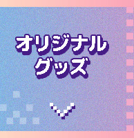 オリジナルグッズ