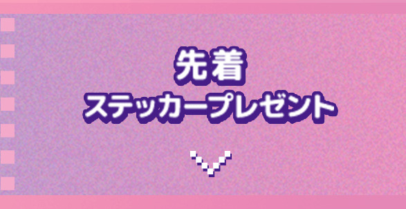 先着ステッカープレゼント
