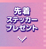 先着ステッカープレゼント