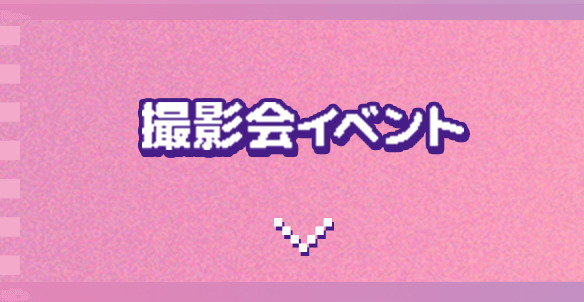 撮影会イベント