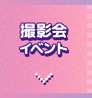 撮影会イベント