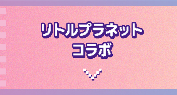 リトルプラネットコラボ