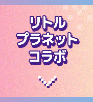 リトルプラネットコラボ