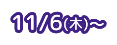 11/6(木)〜