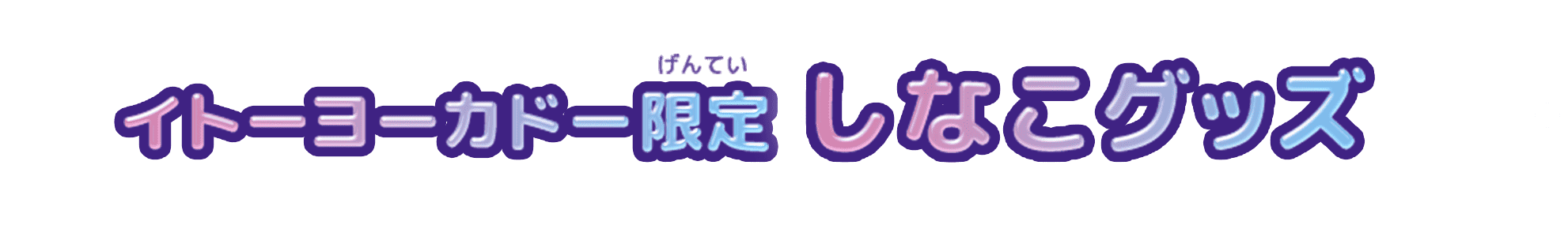 イトーヨーカドー限定 しなこグッズ