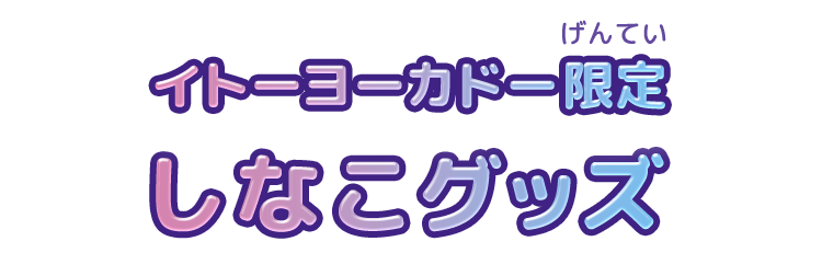 イトーヨーカドー限定 しなこグッズ