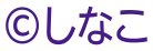 ©しなこ