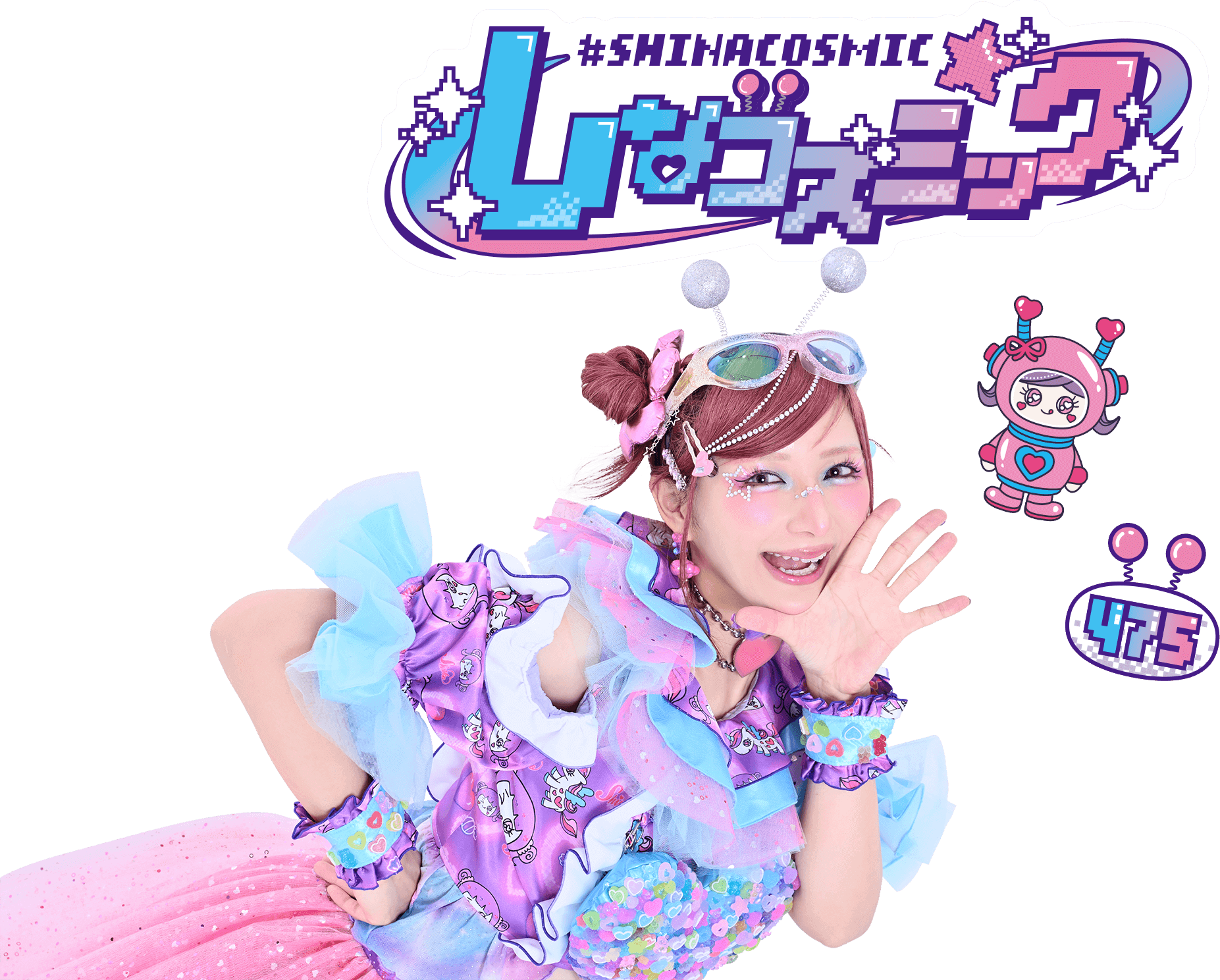 しなコズミック