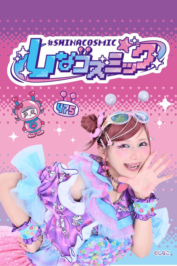 しなコズミック