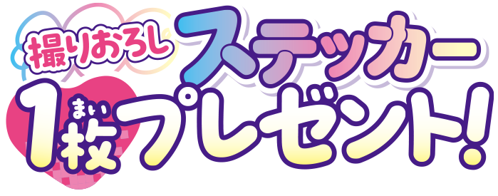 撮り下ろしステッカー1枚プレゼント