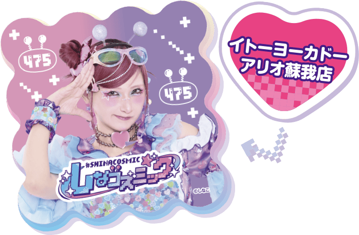 イトーヨーカドー アリオ蘇我店 撮り下ろしステッカー
