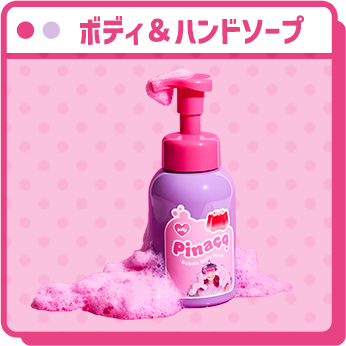 ボディ&ハンドソープ