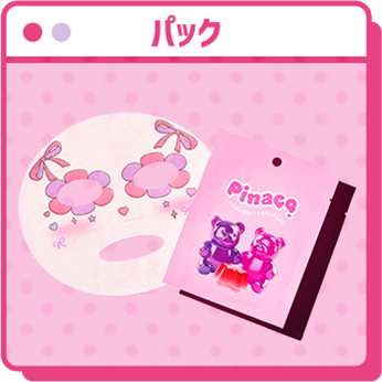 パック