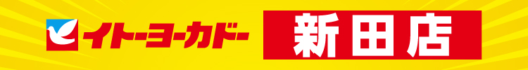 イトーヨーカドー新田店