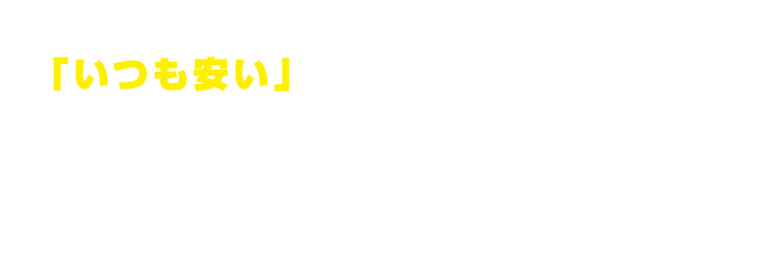 イトーヨーカドー新田店が「いつも安い」イトーヨーカドーとして変わります！ 例えばこんなに安い！