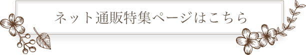 ネット通販特集ページはこちら