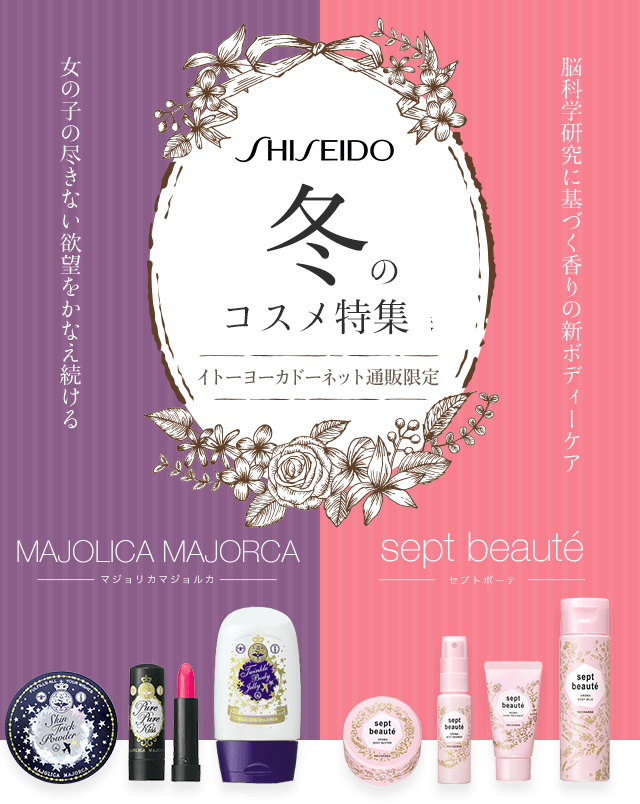 SHISEIDO 冬のスキンケア特集 イトーヨーカドーネット通販限定