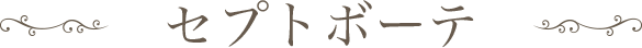 セプトボーテ