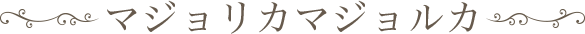 マジョリカマジョルカ