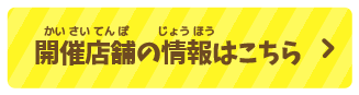 開催店舗の情報はこちら