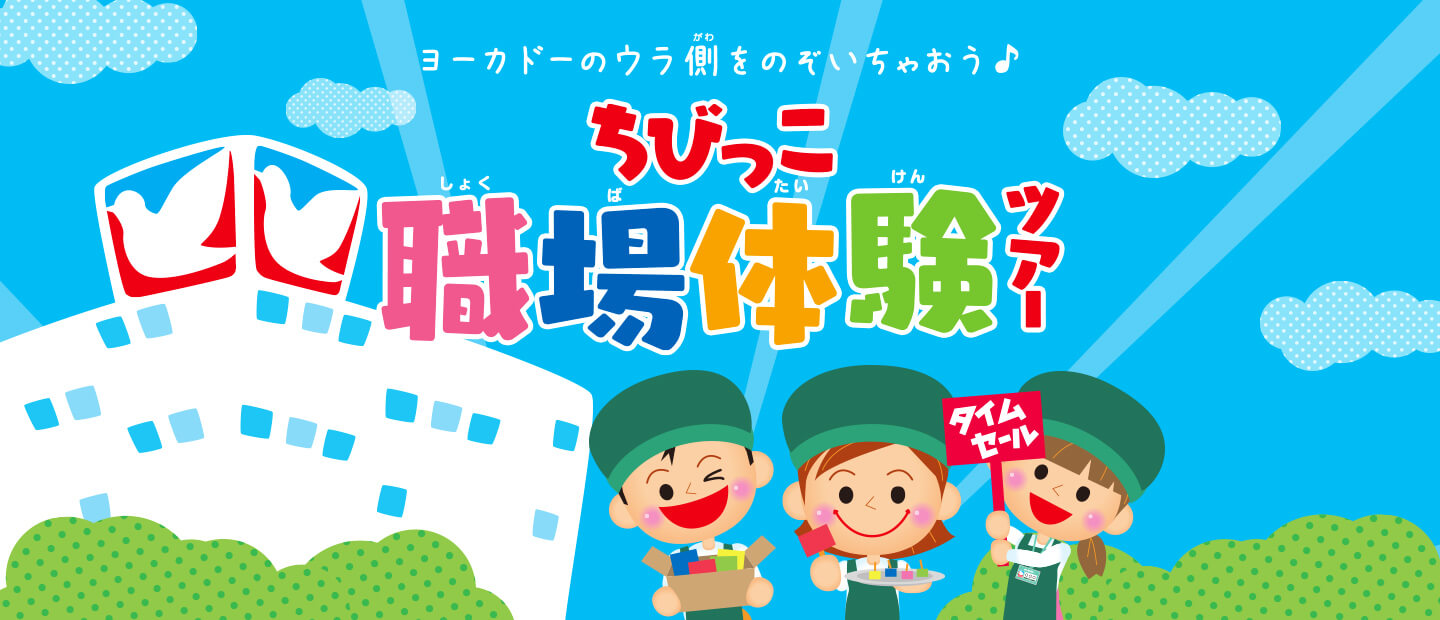 ヨーカドーのウラ側をのぞいちゃおう♪ちびっこ職場体験ツアー 募集中