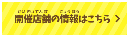 開催店舗の情報はこちら