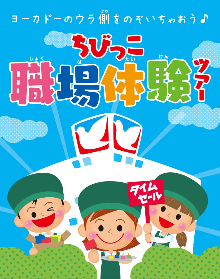 ヨーカドーのウラ側をのぞいちゃおう♪ちびっこ職場体験ツアー 募集中