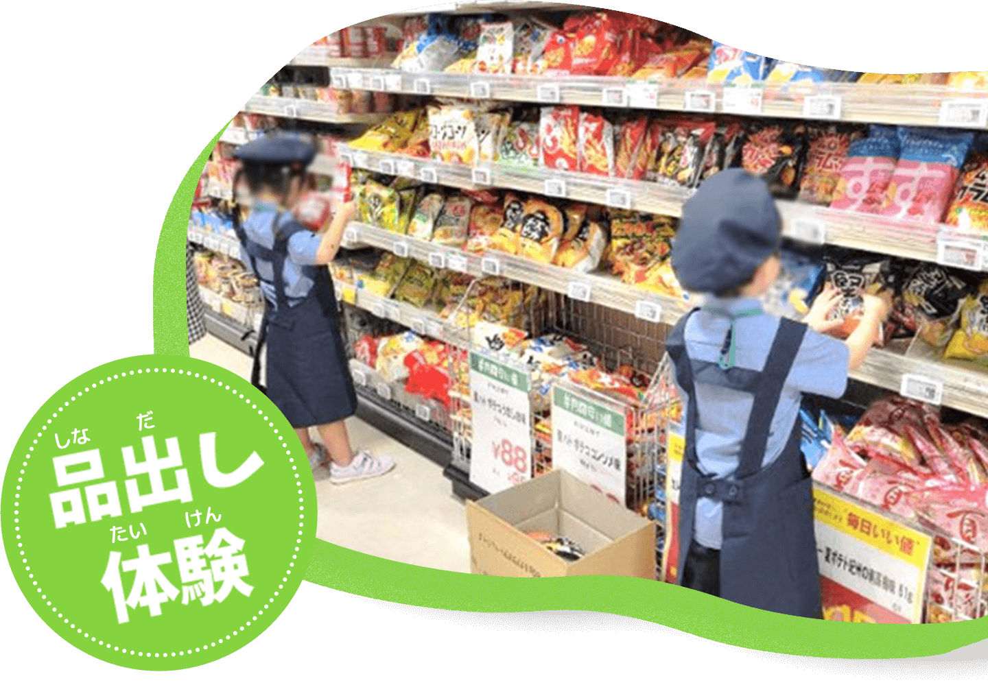 品出し体験