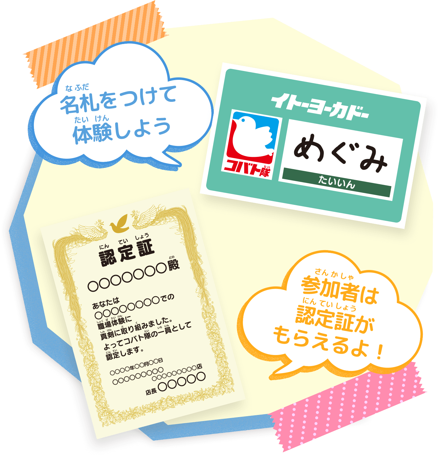 名札をつけて体験しよう 参加者は認定証がもらえるよ！