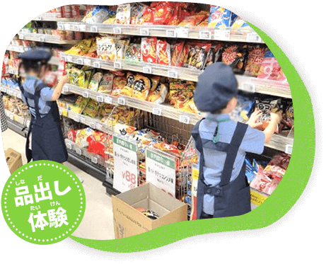 品出し体験