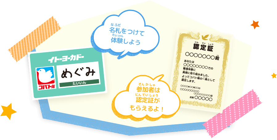 名札をつけて体験しよう 参加者は認定証がもらえるよ！