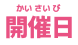開催日