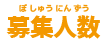 募集人数