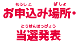 お申込み場所・当選発表