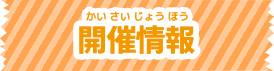 開催情報