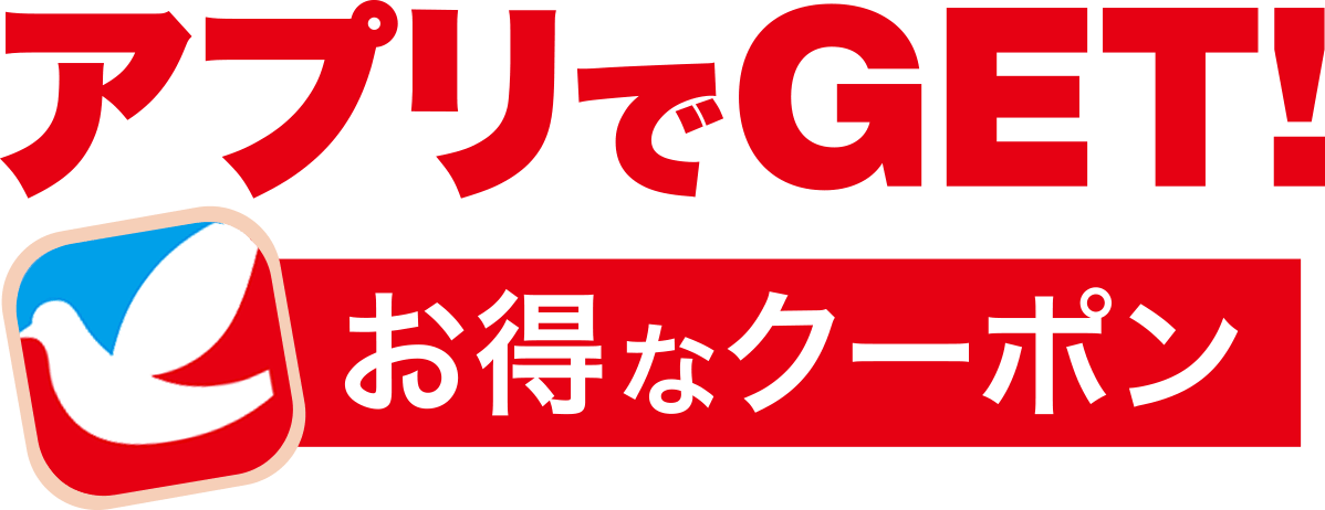 アプリでGET!お得なクーポン