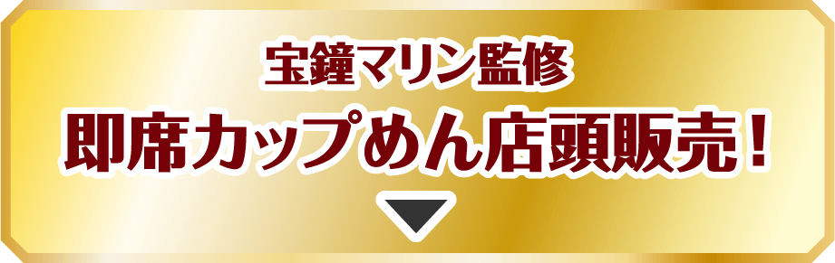 宝鐘マリン監修 即席カップめん店頭販売！