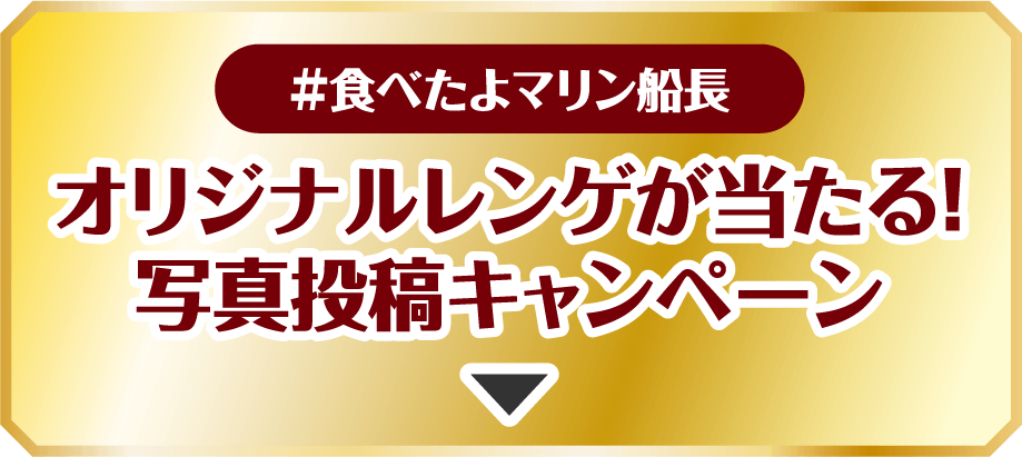 #食べたよマリン船長 オリジナルレンゲが当たる！写真投稿キャンペーン