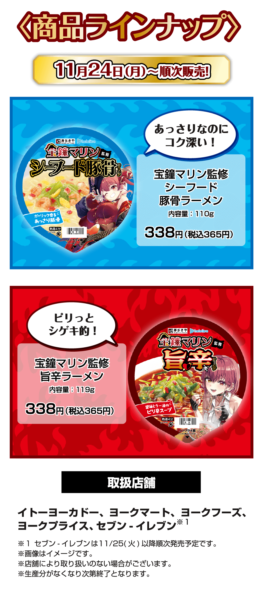 商品ラインナップ 11月24日(月)~順次発売！