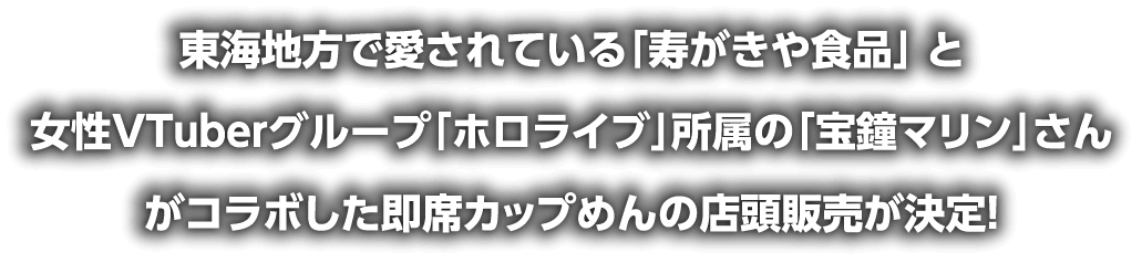 東海地方で愛されている「寿がきや食品」と女性VTuberグループ「ホロライブ」所属の「宝鐘マリン」さんがコラボした即席カップめんの店頭販売が決定！​