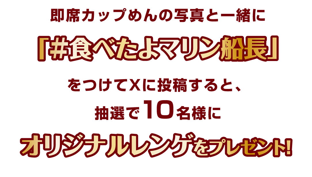 即席カップめんの写真と一緒に「＃食べたよマリン船長」をつけてXに投稿すると、抽選で10名様にオリジナルレンゲをプレゼント！