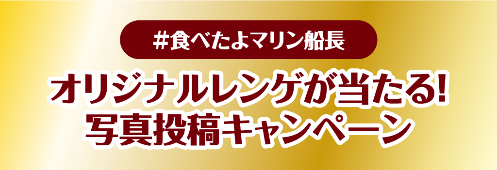 #食べたよマリン船長 オリジナルレンゲが当たる！​写真投稿キャンペーン​