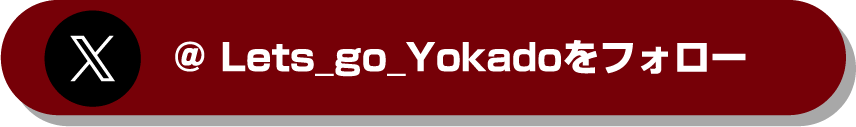 ＠ Lets_go_Yokadoをフォロー​