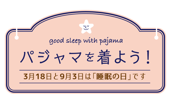 パジャマを着よう！　3月18日と9月3日は「睡眠」の日です