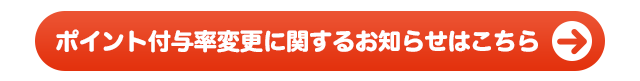 ポイント付与率変更に関するお知らせはこちら