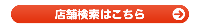 店舗検索はこちら