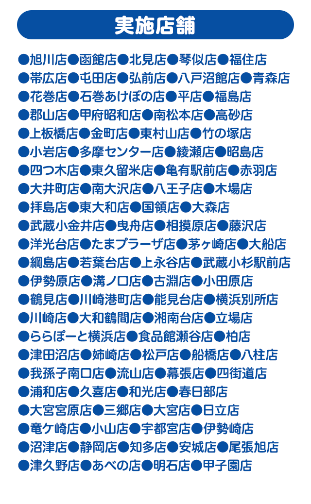 実施店舗一覧