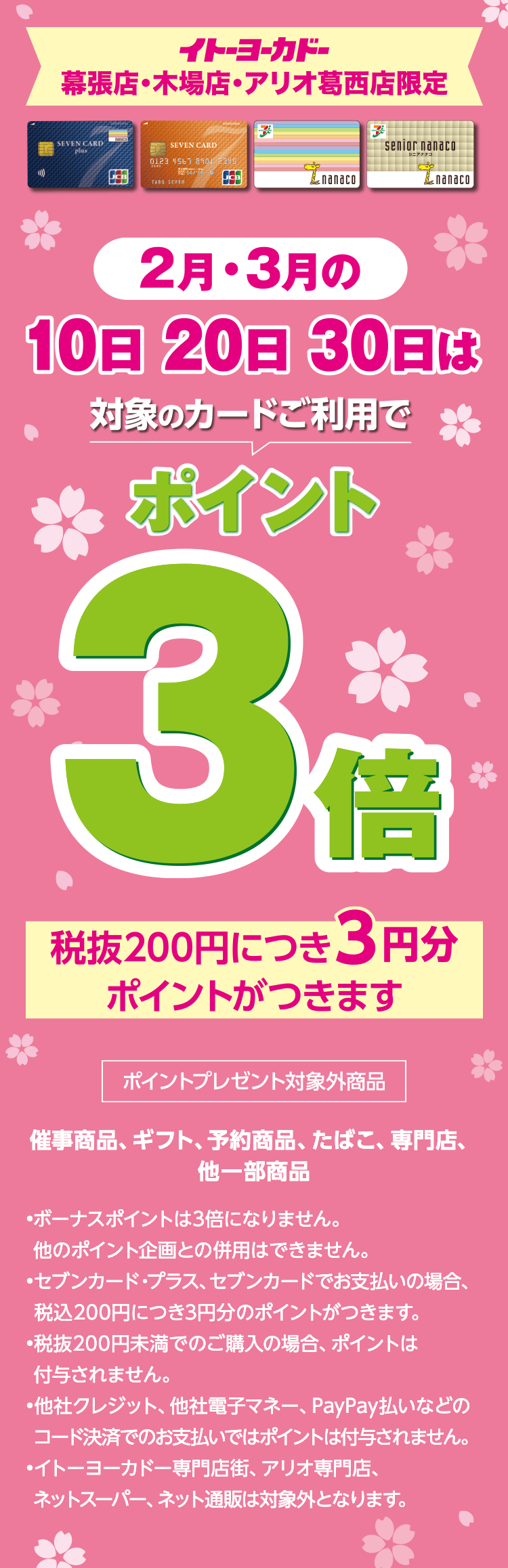 イトーヨーカドー幕張店・木場店・アリオ葛西店限定。2月・3月の10日20日30日は対象カードご利用でポイント3倍