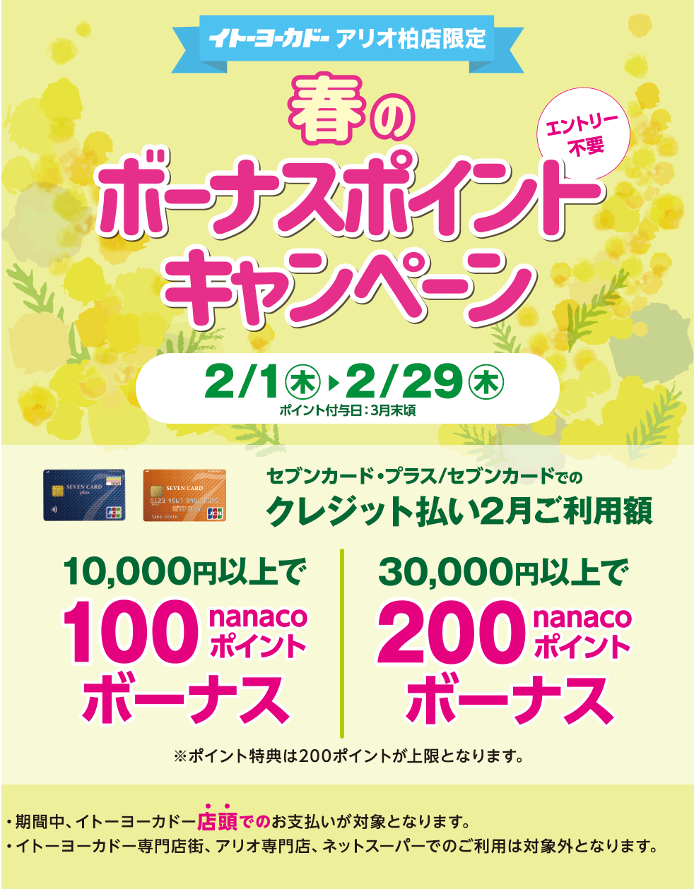 イトーヨーカドーアリオ柏店限定 春のボーナスポイントキャンペーン|エントリー不要|2/1木〜2/29木|セブンカード・プラス/セブンカードでのクレジット払い2月ご利用額 10,000円以上で100nanacoポイントボーナス|30,000円以上で200nanacoポイントボーナス